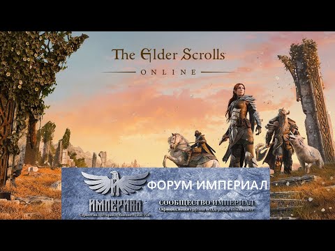 Видео: Pm.Teso The Elder Scrolls Online: TESO Довакин 1.0