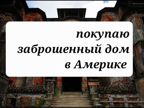 Видео: покупаю дом-развалюху в США