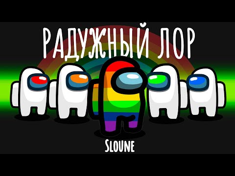 Видео: 😂НОВЫЙ РЕЖИМ РАДУЖНЫЙ ЛОР В АМОНГ АС