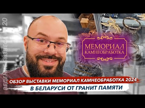 Видео: Обзор выставки мемориал камнеобработка 2024 в Беларуси от Гранит памяти