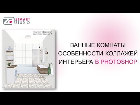 Видео: Особенности создания 3D коллажей санузлов и ванных комнат в Photoshop