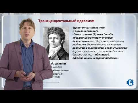 Видео: Трансцендентальный идеализм Шеллинга / Лекция 8. Немецкая классическая философия