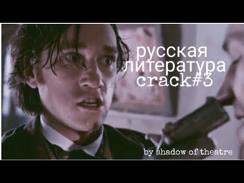 Видео: русская литература CRACK #3