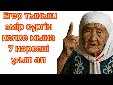 Видео: Егер тыныш өмір сүргін келсе мына 7 нәрсені ұғып ал