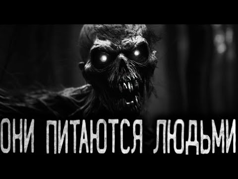 Видео: ОНИ ПИТАЮТСЯ ЛЮДЬМИ - Страшные истории на ночь | Мистика | Ужасы