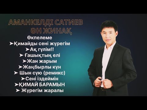Видео: Бұл әнді тыңдай бергің келеді Өкпелеме ән-жинақ Аманкелді Сатиев