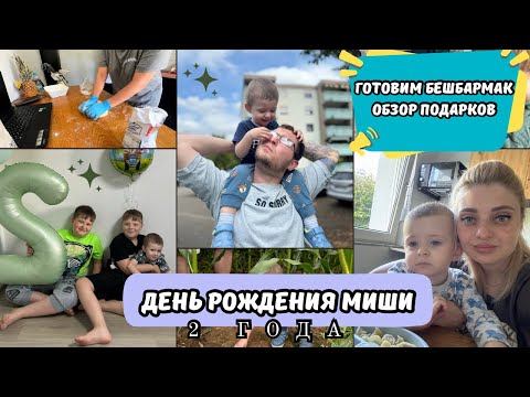 Видео: День Рождения сына.Готовим Бешбармак.Поздние переселенцы