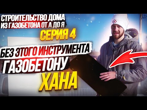 Видео: 4. Чем шлифовать газобетон? Идеальная самодельная тёрка!