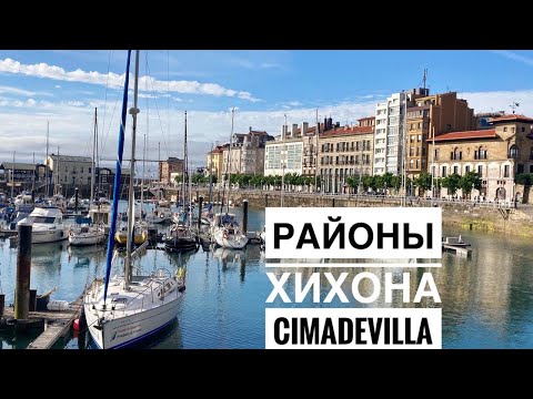 Видео: # 211 Районы Хихона Cimadevilla. Район На Побережье. Симадевилья. Gijón. Asturias. Север Испании