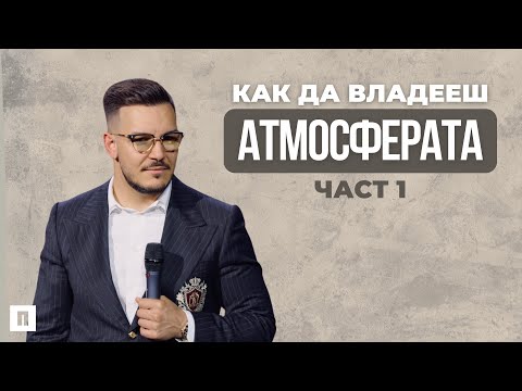 Видео: КАК ДА ВЛАДЕЕШ АТМОСФЕРАТА - ЧАСТ 1 | Пастор Максим Асенов | Църква Пробуждане