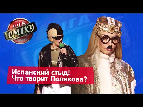 Видео: Коррида с пьяной Поляковой - Пошло Поехало | Лига Смеха 2019