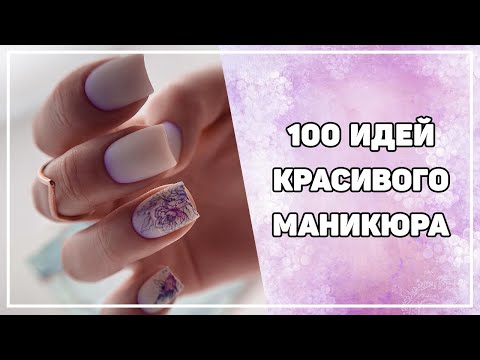 Видео: 100 идей красивого маникюра