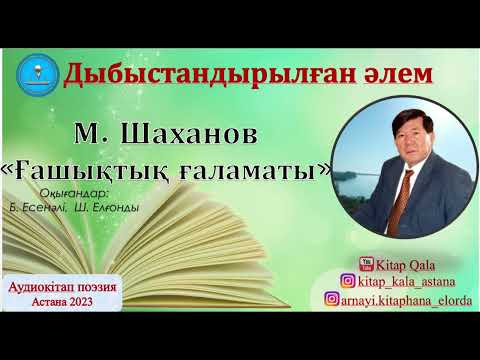 Видео: М.Шаханов "Ғашықтық ғаламаты" Аудиокітап. Поэзия