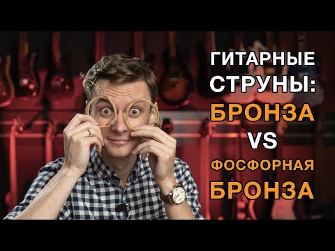 Видео: Выбираем гитарные струны. Что лучше: бронза 80/20 или фосфорная бронза?