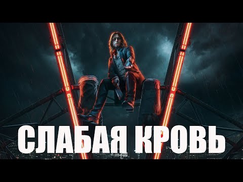 Видео: Vampire: The Masquerade Bloodlines 2. Слабая Кровь
