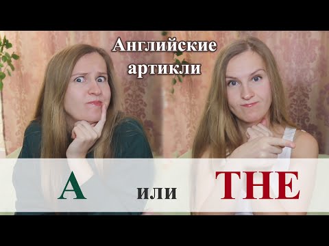 Видео: Английские артикли A или THE, неопределённый артикль, определённый артикль