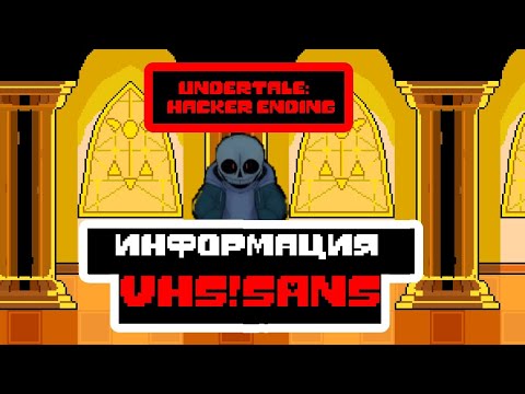 Видео: 🖥Информация VHS!SANS(фандом андертейл)🖥
