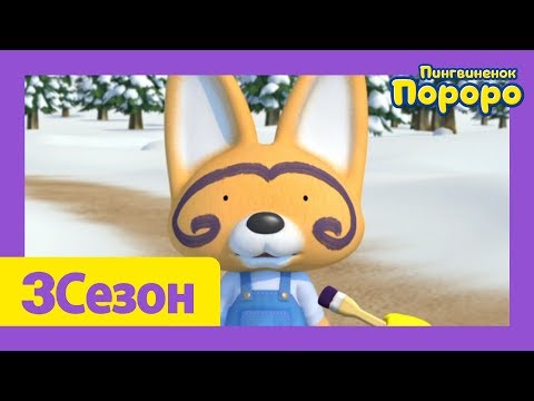 Видео: Лучший эпизод Пороро #57 Забавные каракули | мультики для детей | Пороро