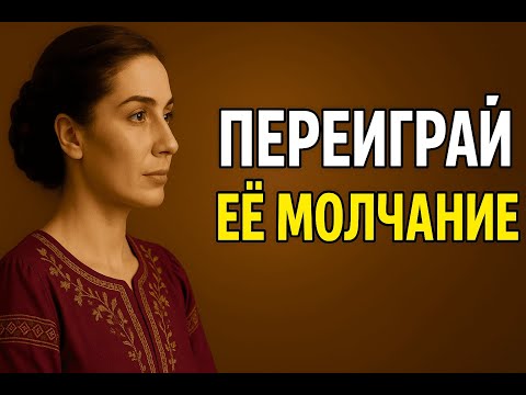 Видео: Битва Без Контакта | Как Победить в Молчании | Стоицизм VS Эмоции