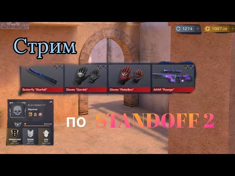 Видео: СТРИМ ПО STANDOFF 2|ИГРАЕМ, ДУЭЛЬКИ И Т.Д.