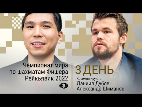 Видео: ЧЕМПИОНАТ МИРА ПО ШАХМАТАМ ФИШЕРА 2022  | 3 день | Со, Карлсен 🎤 ДАНИИЛ ДУБОВ ♟️ Lichess.org [RU]