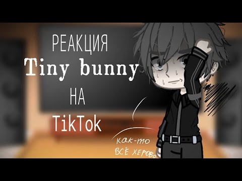 Видео: ||реакция Tiny Bunny на ТТ|| gacha club [прочитайте описание, прошу]