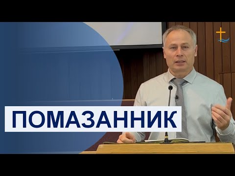 Видео: Помазанник | 10/05/2025