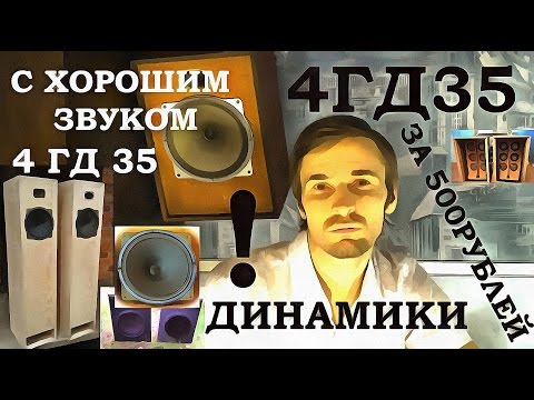 Видео: Динамики 4 ГД 35, Хорошая акустика за копейки, Обзор от Звукомания