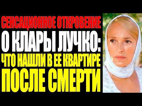 Видео: ГОРЬКАЯ ТАЙНА КЛАРЫ ЛУЧКО: ПОЧЕМУ ЗА ЛЮБОВЬ ПРИШЛОСЬ ЗАПЛАТИТЬ ТАКУЮ ЦЕНУ