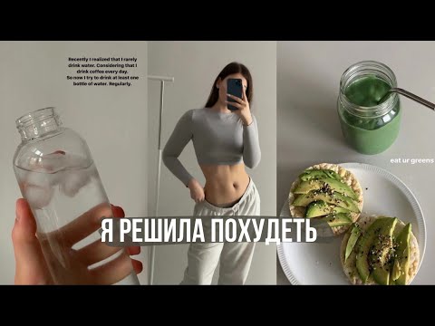 Видео: Я РЕШИЛА ПОХУДЕТЬ! Как и зачем? Что я делаю? + Влог