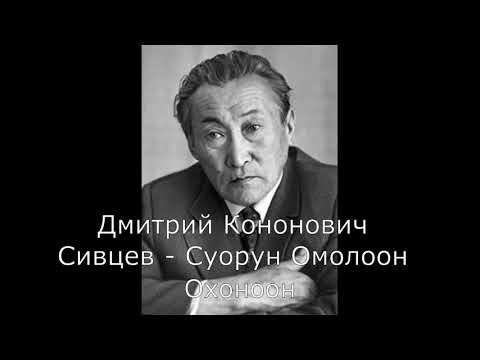 Видео: Д.К. Сивцев - Суорун Омоллоон   "Охоноон"