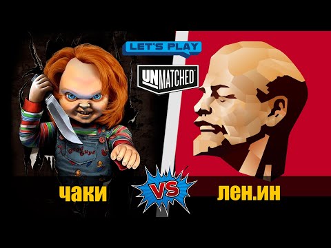 Видео: Чаки против Лен.Ин