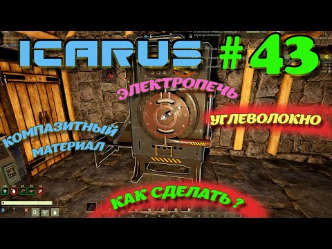Видео: ВЫЖИВАНИЕ в ICARUS в 2025 ГОДУ. Компазитный материал. Где взять?.Часть#43