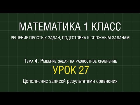 Видео: Математика 1 класс. Урок 27. Дополнение записей результатами сравнения (2012)