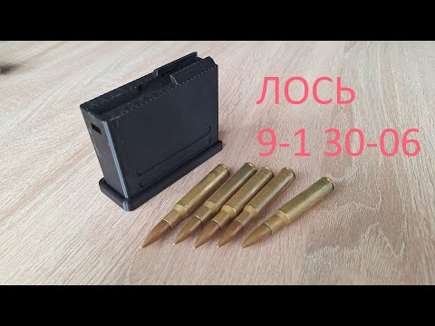 Видео: Магазин для карабина ЛОСЬ 9-1 30-06