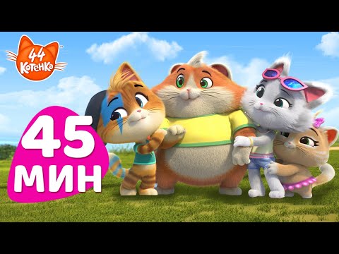 Видео: 44 Котёнка | Дружба - это всегда здорово | 45 минут полных серий 🤗🧡