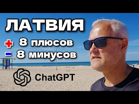 Видео: ChatGPT назвал 8 плюсов и 8 минусов жизни в Латвии. Согласен ли я с этим? | LATVIJA 