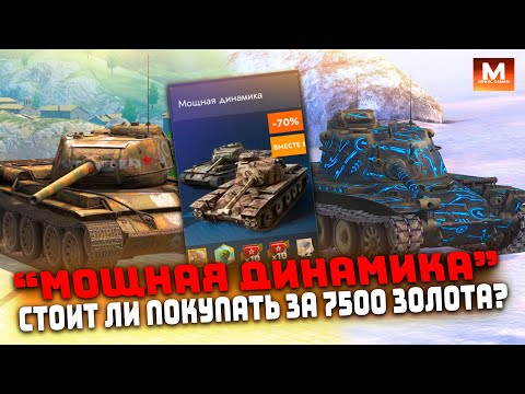 Видео: СТОИТ ЛИ ПОКУПАТЬ КОМПЛЕКТ МОЩНАЯ ДИНАМИКА ЗА 7500 ЗОЛОТА? | Tanks Blitz