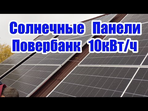 Видео: Солнечные панели Повербанк 10 кВт/ч