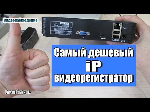 Видео: САМЫЙ ДЕШЕВЫЙ IP ВИДЕОРЕГИСТРАТОР ВИДЕОНАБЛЮДЕНИЯ.4-8 КАНАЛОВ!!!