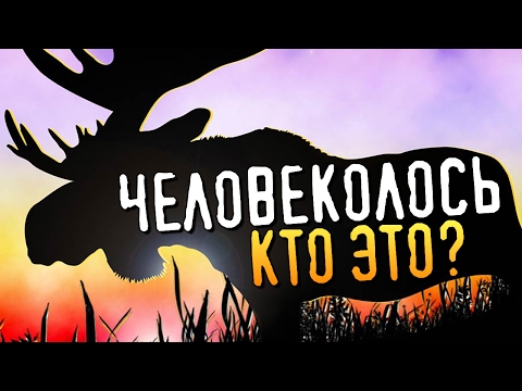 Видео: ИСТОРИЯ ЧЕЛОВЕКО-ЛОСЯ