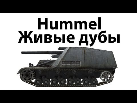 Видео: Hummel - Живые дубы
