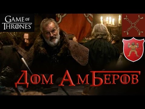 Видео: Дом Амберов [Игра престолов] / House Umber [Game of Thrones]