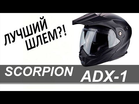 Видео: Обзор шлема Scorpion ADX 1