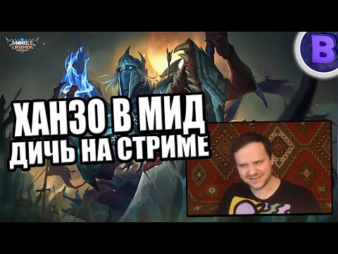 Видео: [ДИЧЬ НА СТРИМЕ]#19 ХАНЗО В МИД + СТИХ MOBILE LEGENDS /МОБАЙЛ ЛЕГЕНДС