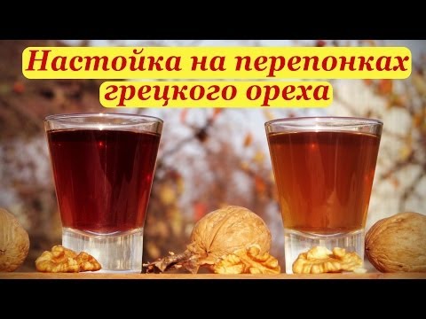 Видео: Настойка на перепонках грецкого ореха, рецепт с вишневым вареньем и медом.