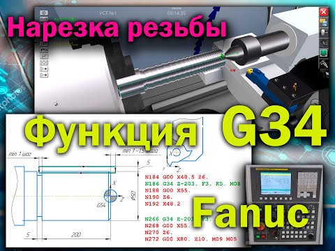 Видео: Стандарт. функция нарезки резьбы с переменным шагом по G34 для стойки FANUС (симулятор станка с ЧПУ)