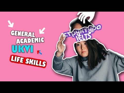 Видео: Структура экзамена IELTS (часть 1) [GENERAL, ACADEMIC, UKVI, LIFE SKILLS]