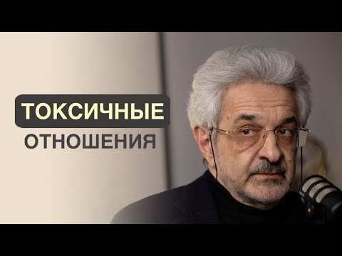 Видео: Когда стоит выходить из токсичных отношений