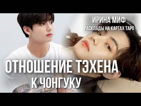 Видео: СЕЗОН KPOP - ОТНОШЕНИЕ ТЕХЕН К ЧОНГУКУ